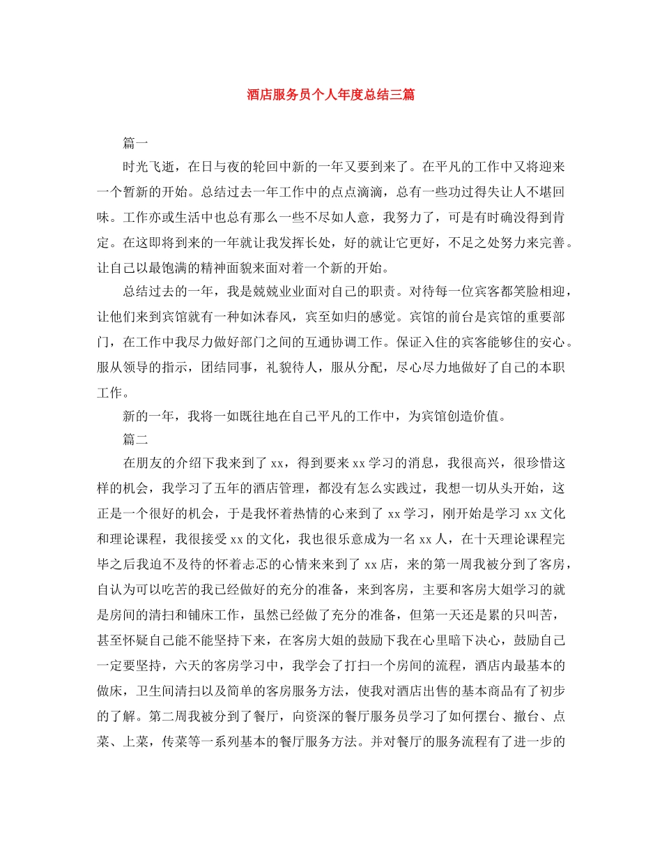 酒店服务员个人年度总结三篇 _第1页