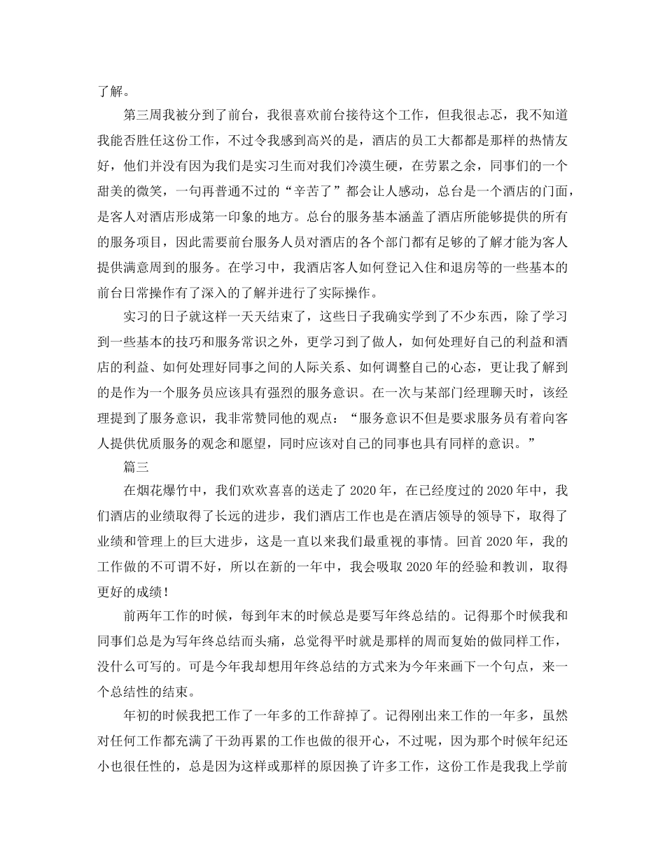 酒店服务员个人年度总结三篇 _第2页
