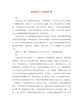 酒店服务员个人年度总结三篇 