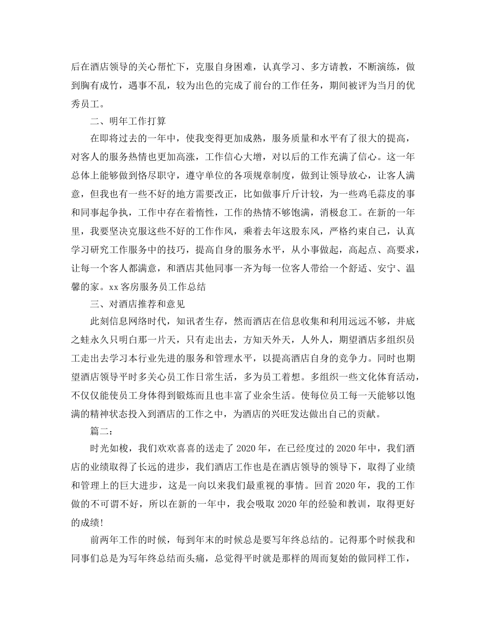 酒店服务员个人年终总结 _第2页
