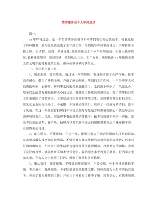酒店服务员个人年终总结 