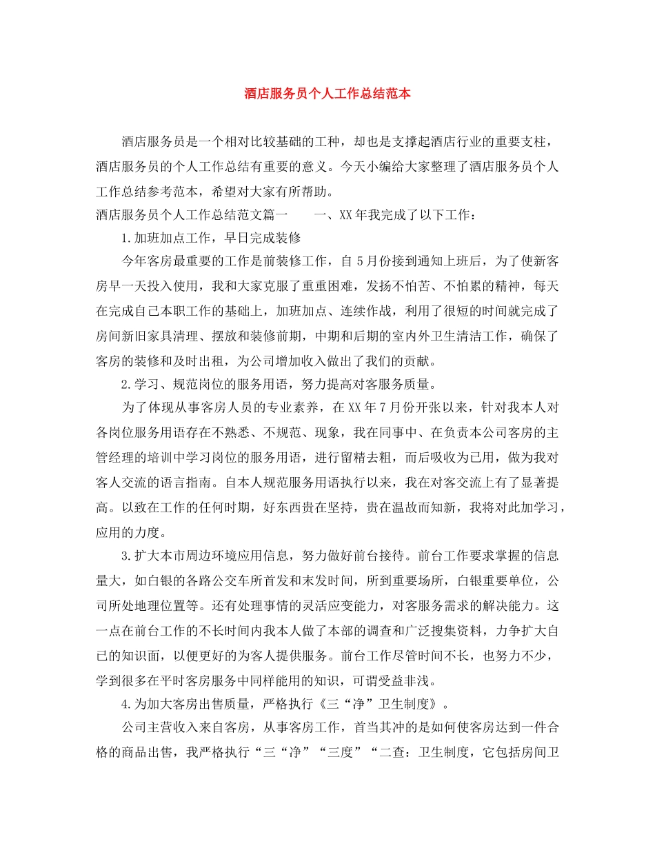 酒店服务员个人工作总结范本 _第1页