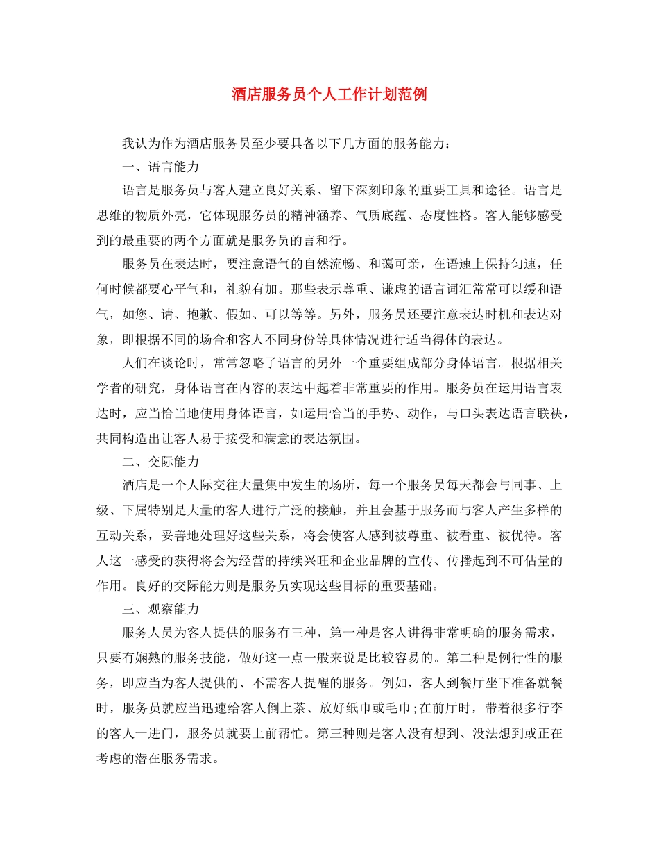 酒店服务员个人工作计划范例 _第1页