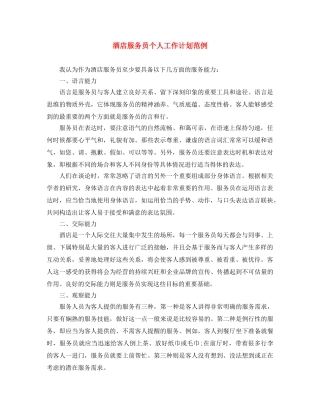 酒店服务员个人工作计划范例 