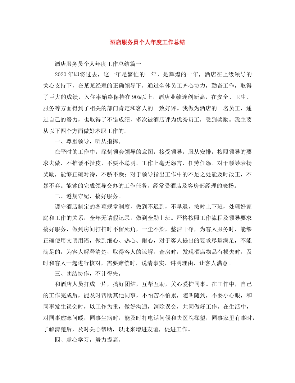 酒店服务员个人年度工作总结 _第1页