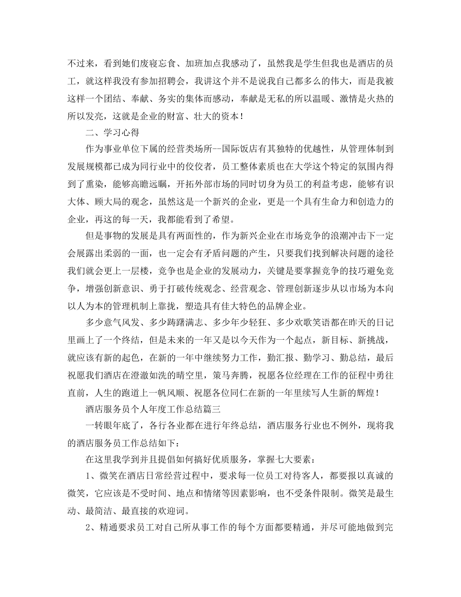 酒店服务员个人年度工作总结 _第3页