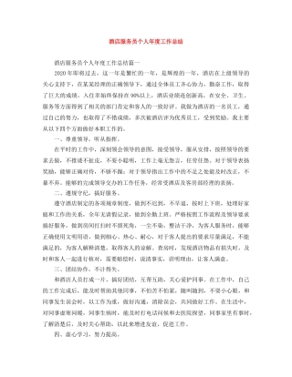 酒店服务员个人年度工作总结 
