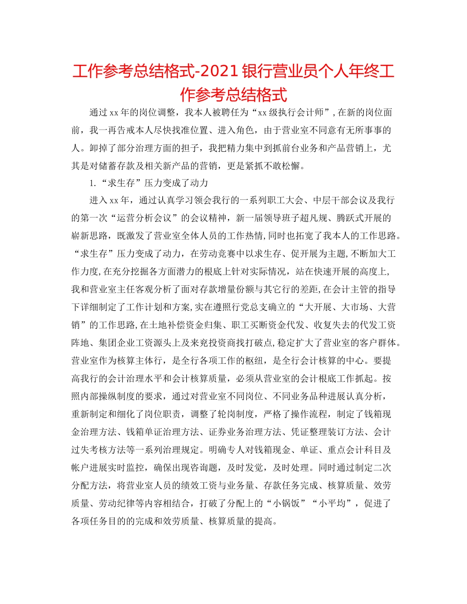 工作参考总结格式银行营业员个人年终工作参考总结格式_第1页