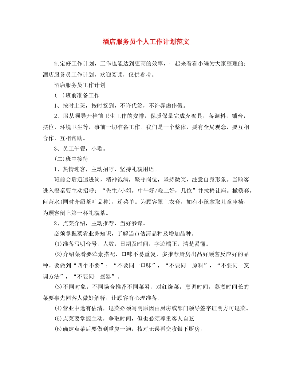 酒店服务员个人工作计划范文 _第1页
