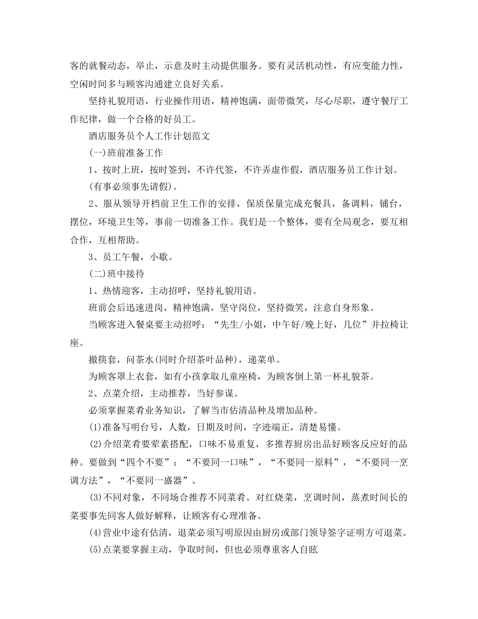 酒店服务员个人工作计划范文 _第3页