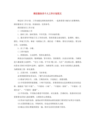 酒店服务员个人工作计划范文 