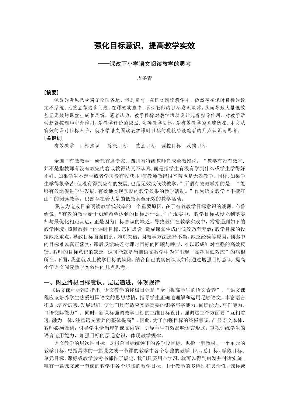 《强化目标意识，提高教学实效——课改下小学语文阅读教学的思考》京溪小学周冬青_第1页