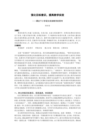 《强化目标意识，提高教学实效——课改下小学语文阅读教学的思考》京溪小学周冬青