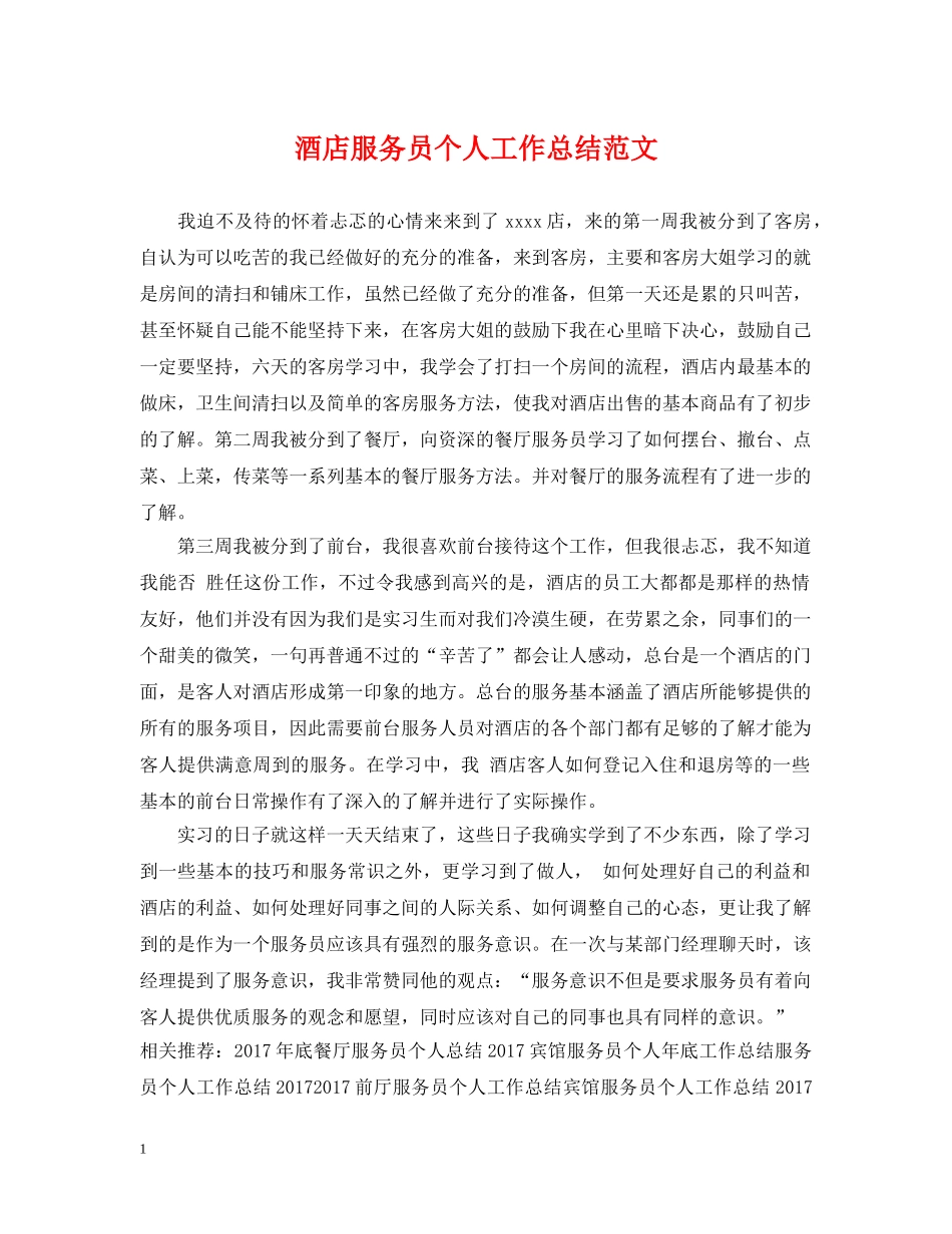 酒店服务员个人工作总结范文2 _第1页