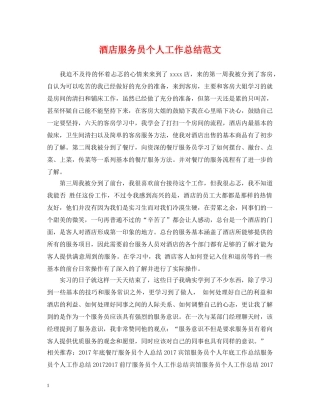酒店服务员个人工作总结范文2 