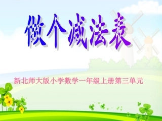 《做个减法表》