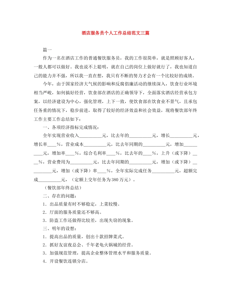 酒店服务员个人工作总结范文三篇 _第1页