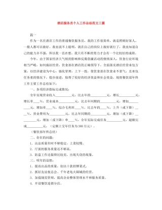 酒店服务员个人工作总结范文三篇 