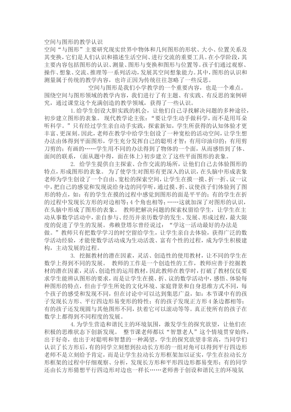 空间与图形的教学认识_第1页