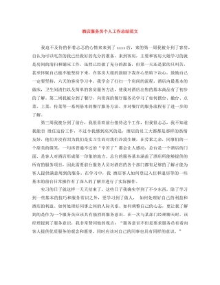 酒店服务员个人工作总结范文 