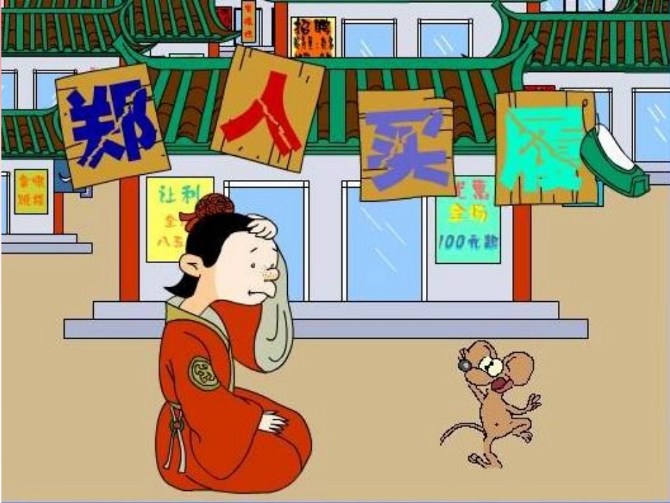 《郑人买履》课件_第1页