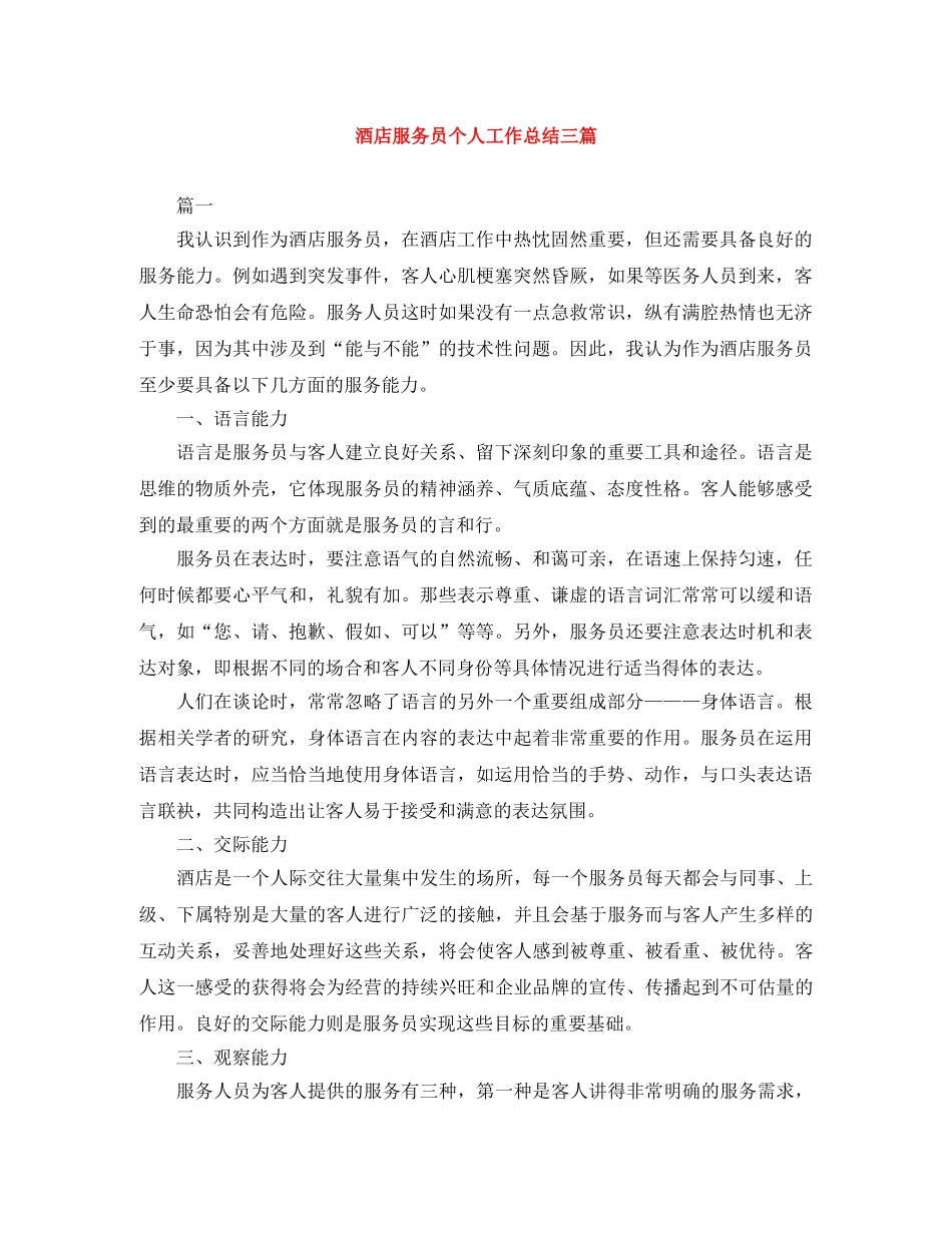酒店服务员个人工作总结三篇 _第1页