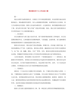 酒店服务员个人工作总结三篇 