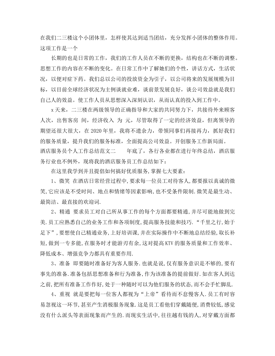酒店服务员个人工作总结 _第3页