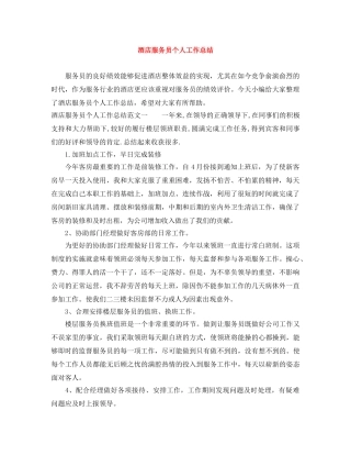 酒店服务员个人工作总结 