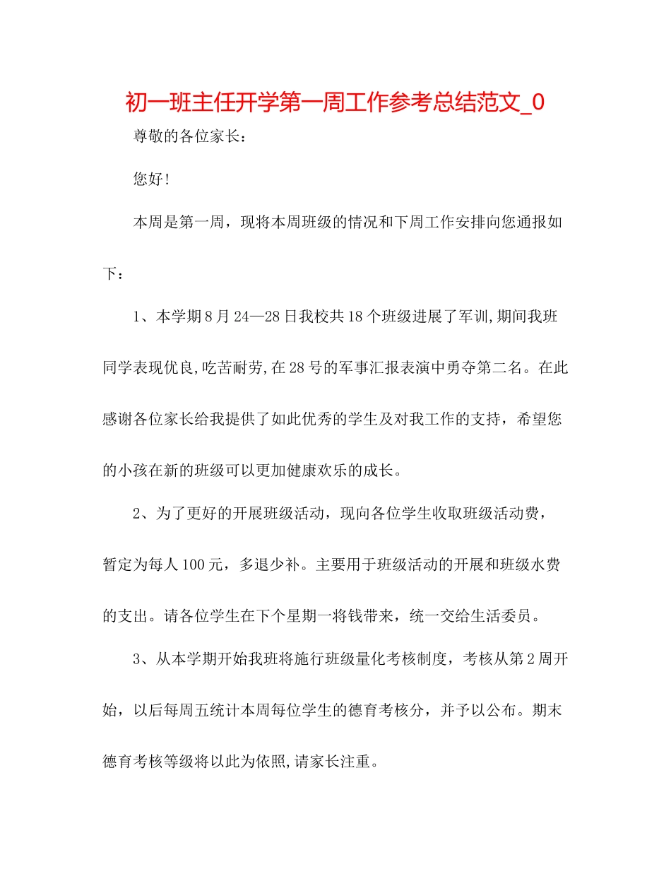 初一班主任开学第一周工作参考总结范文_0_第1页
