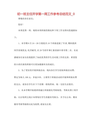 初一班主任开学第一周工作参考总结范文_0