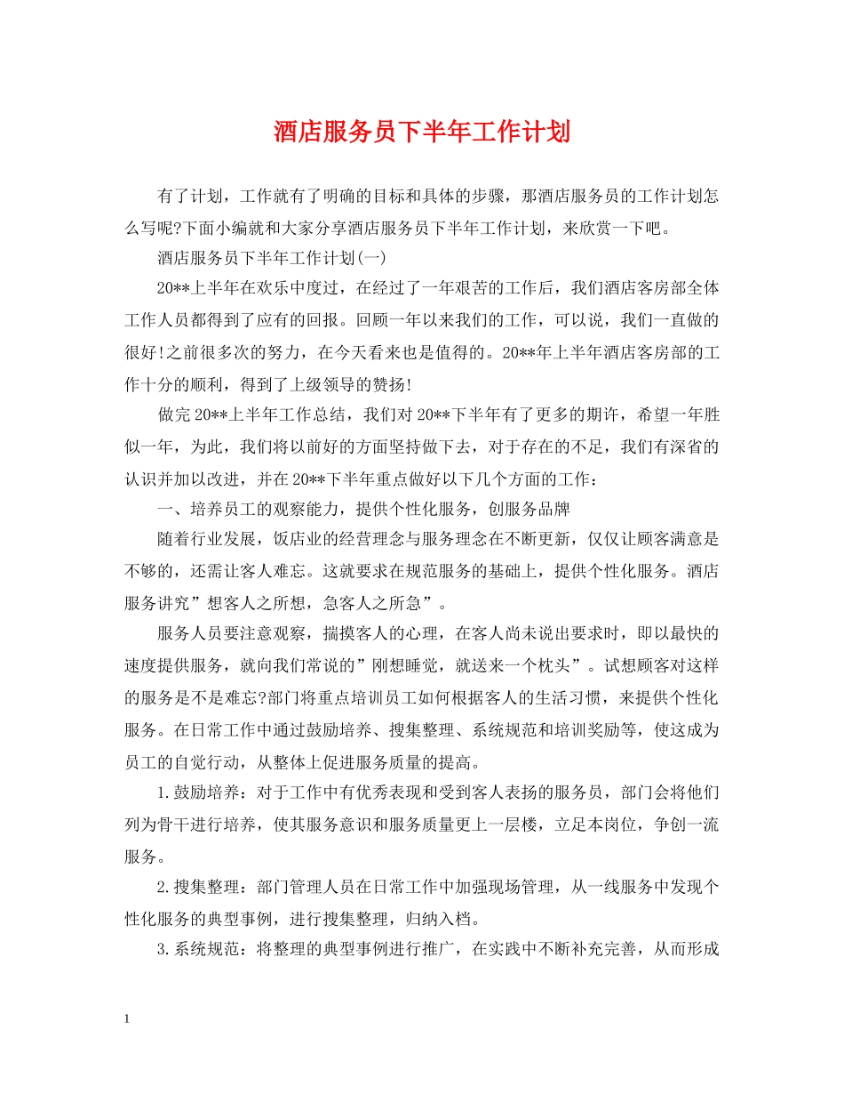酒店服务员下半年工作计划 _第1页