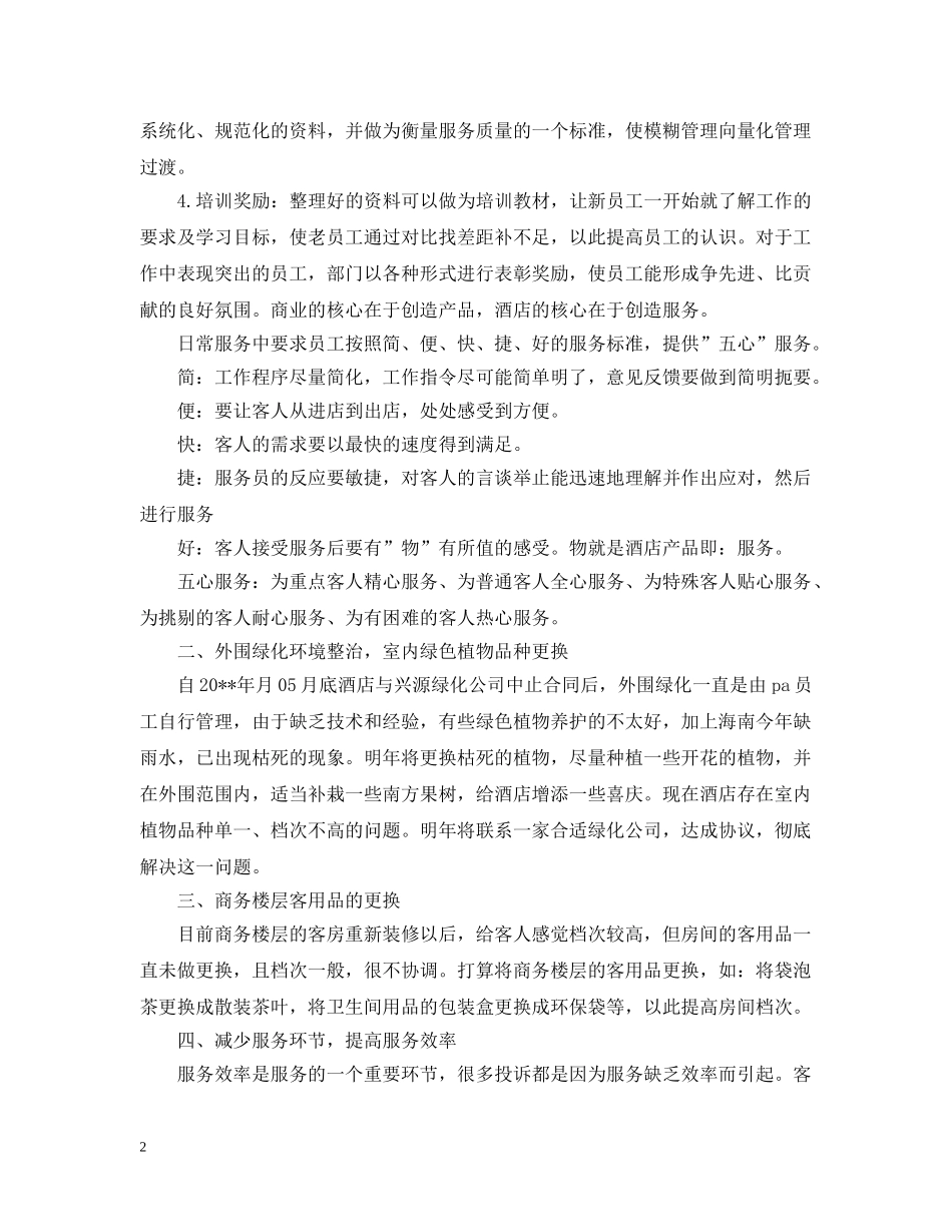 酒店服务员下半年工作计划 _第2页