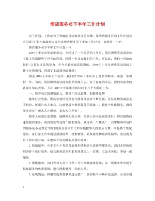 酒店服务员下半年工作计划 