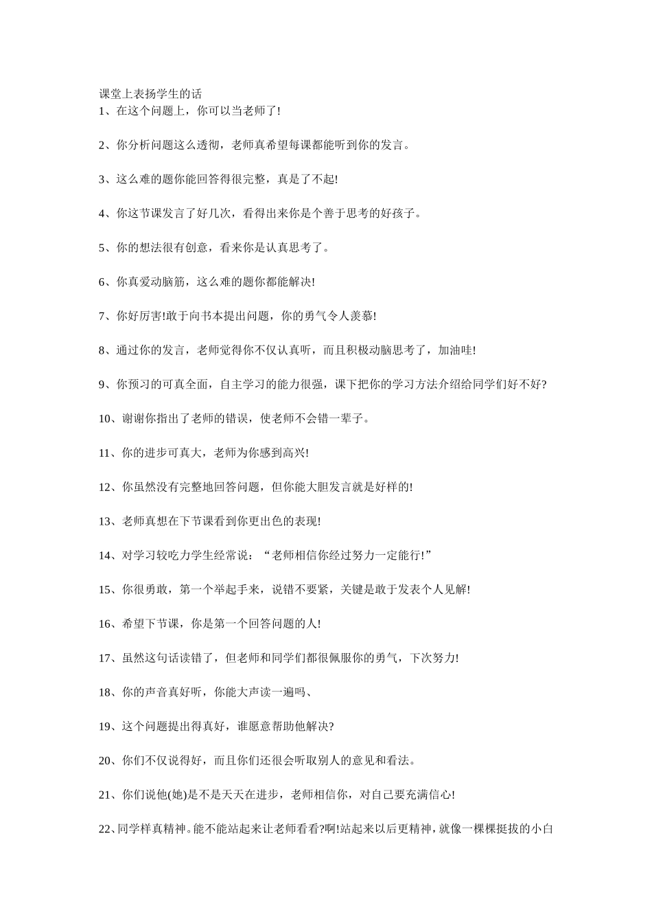 课堂上表扬学生的话_第1页