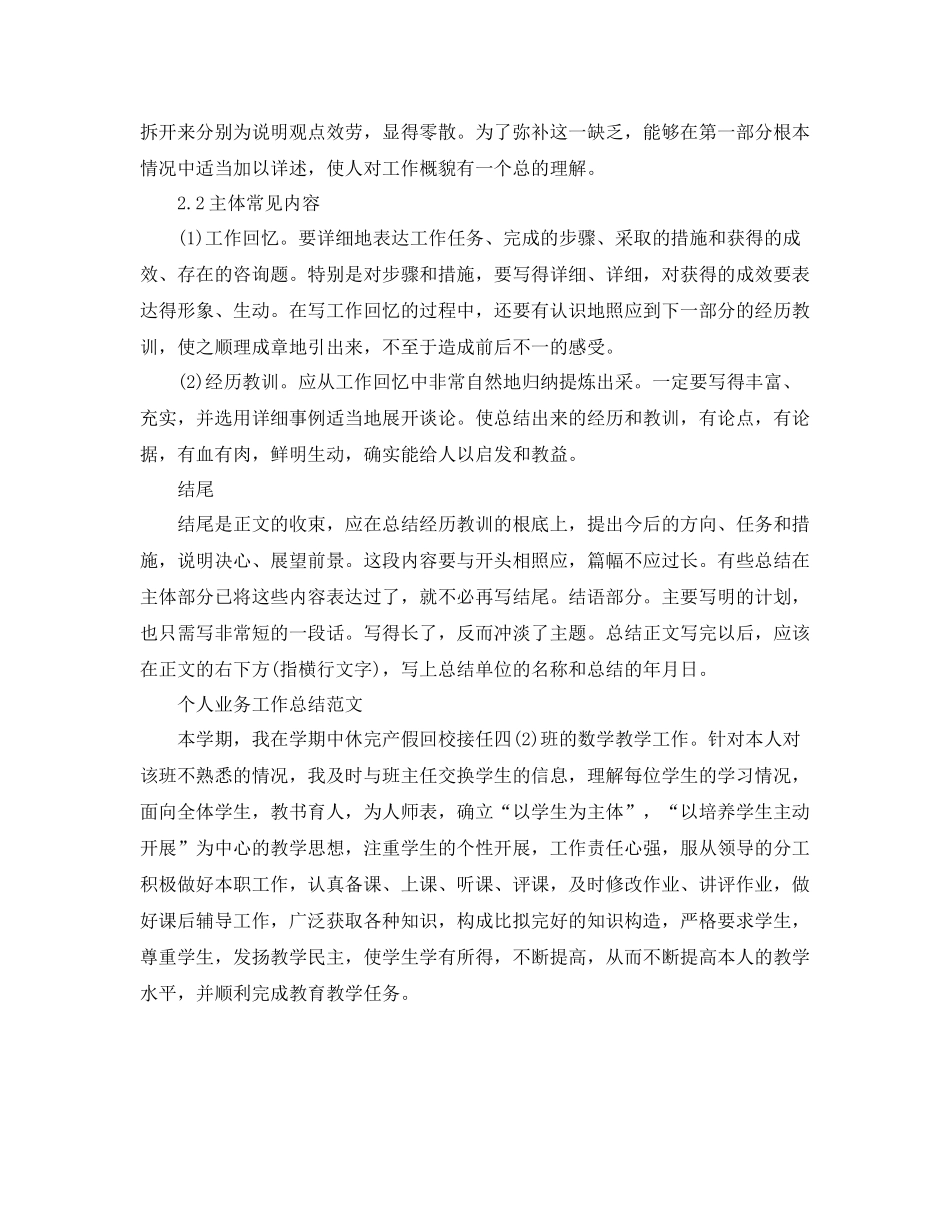 工作参考总结格式个人业务工作参考总结格式_第2页