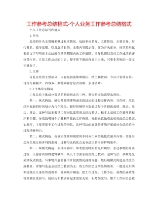 工作参考总结格式个人业务工作参考总结格式
