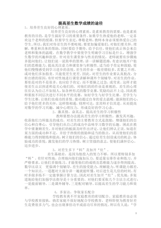 提高差生数学成绩的途径