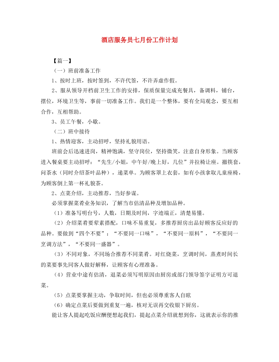 酒店服务员七月份工作计划 _第1页