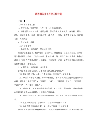 酒店服务员七月份工作计划 