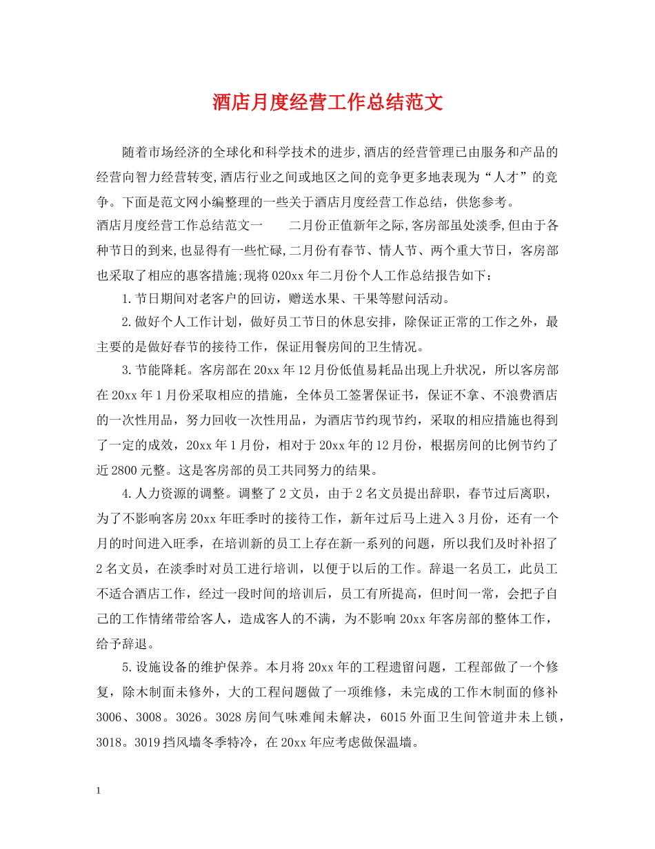 酒店月度经营工作总结范文 _第1页