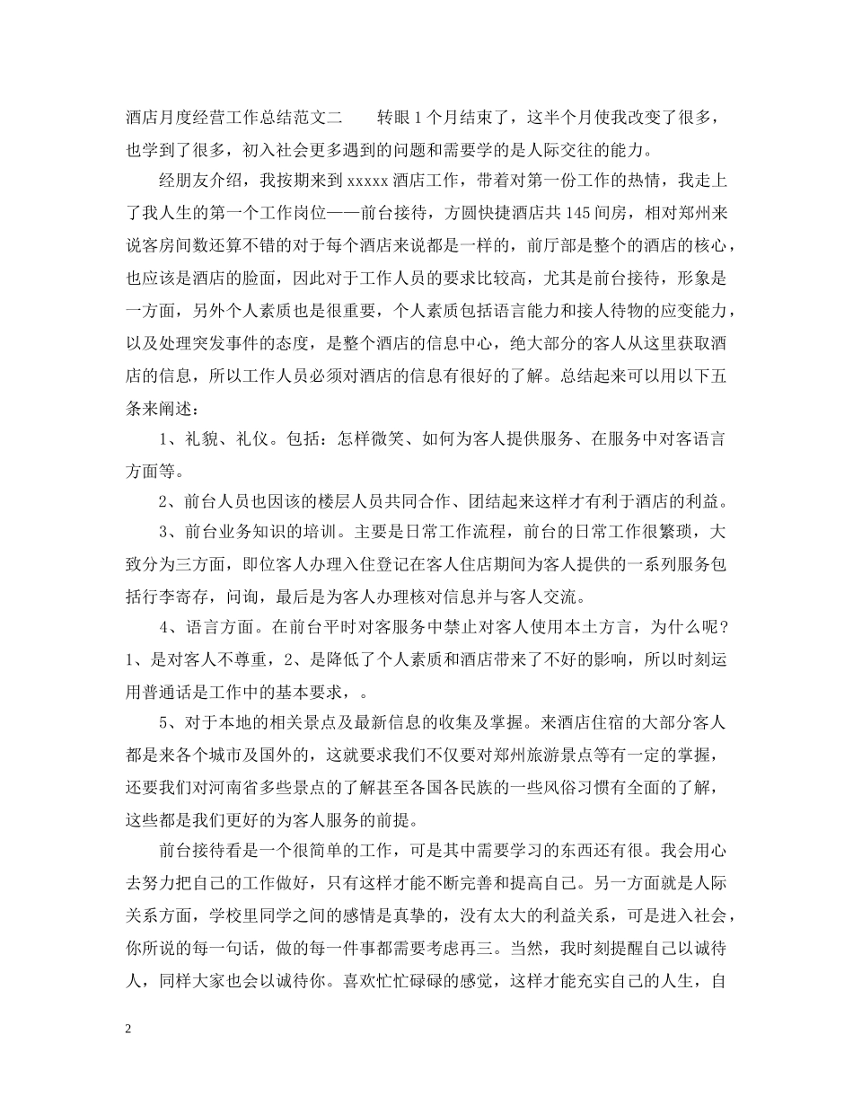 酒店月度经营工作总结范文 _第2页