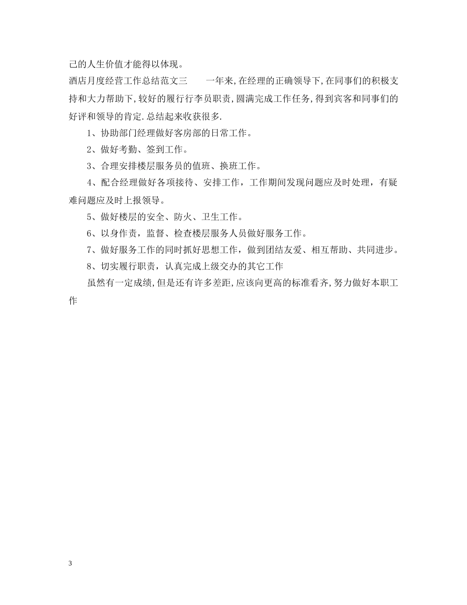 酒店月度经营工作总结范文 _第3页