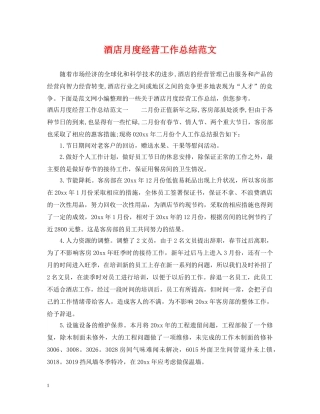 酒店月度经营工作总结范文 
