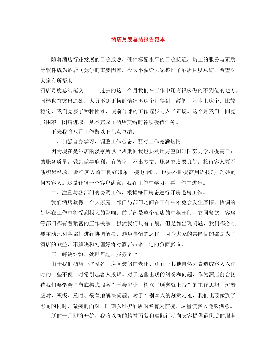 酒店月度总结报告范本 _第1页