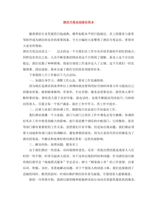 酒店月度总结报告范本 