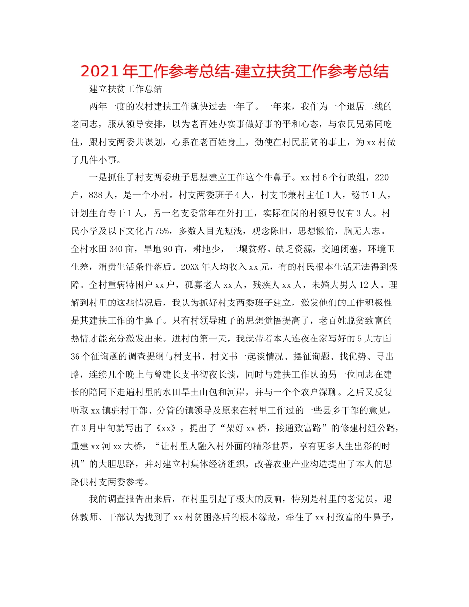 2021年工作参考总结建设扶贫工作参考总结_第1页