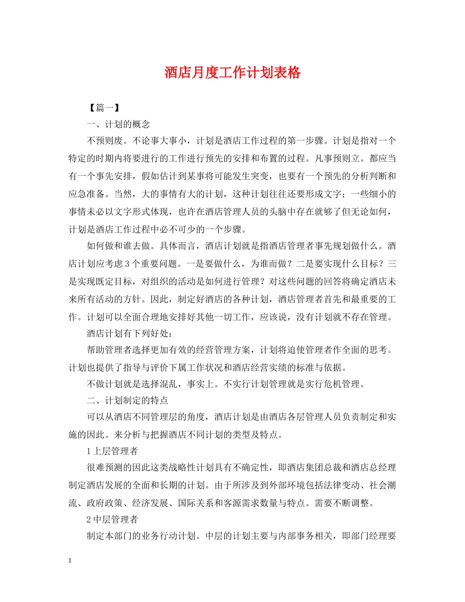 酒店月度工作计划表格2 _第1页