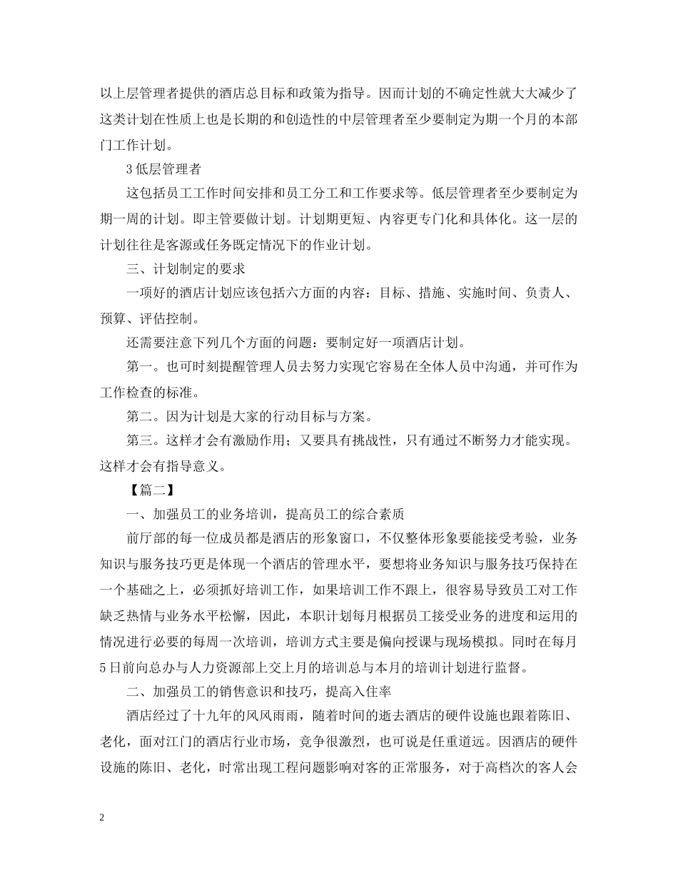 酒店月度工作计划表格2 _第2页