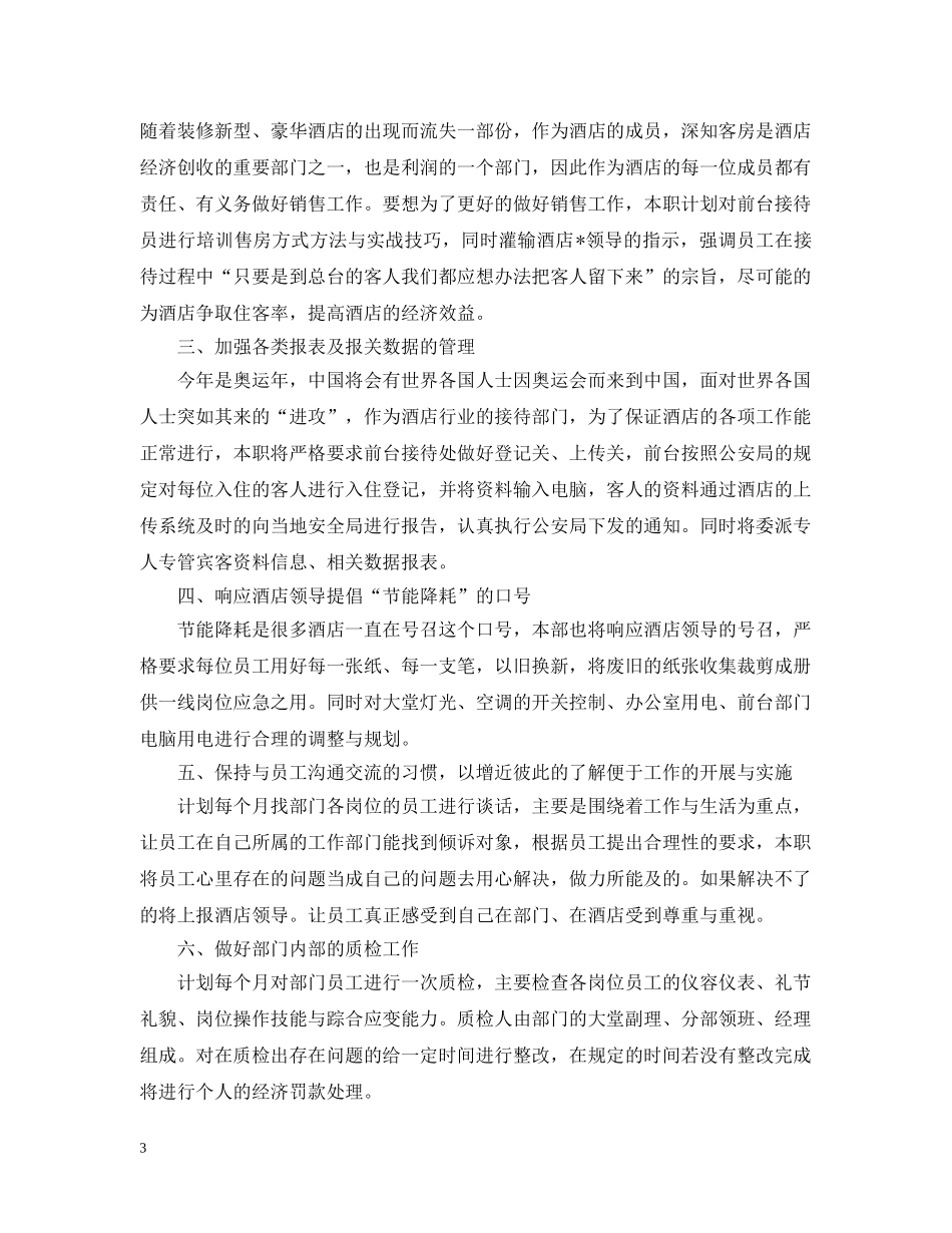 酒店月度工作计划表格2 _第3页